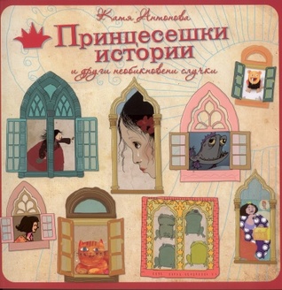 Принцесешки истории и други необикновени случки (Paperback)