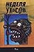 Неделя ужасов: Сборник
