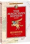 纳尼亚传奇系列1:魔法师的外甥(中...