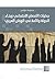 جدليّات الاندماج الاجتماعي وبناء الدولة والأمة في الوطن العربي by Various