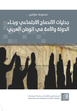 جدليّات الاندماج الاجتماعي وبناء الدولة والأمة في الوطن العربي