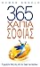 365 ΧΑΠΙΑ ΣΟΦΙΑΣ