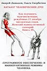Книга 39. Как подчинить мужчин/женщин, рождённых 21 декабря високосных годов. Женский манипулятивный сценарий. Catalog Of Human Souls.
