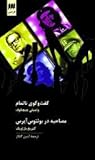 گفت‌وگوی ناتمام و مصاحبه در بوئنوس آیرس