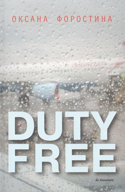 Duty Free (Paperback)