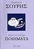 Άπαντα τα καλύτερα ποιήματα by Γεώργιος Σουρής