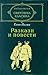 Разкази и повести