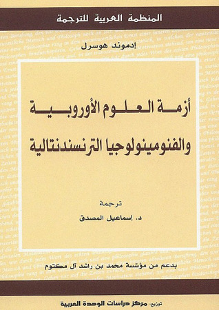 أزمة العلوم الأوروبية والفنومينولوجيا الترنسندنتالية: مدخل إلى الفلسفة الفنومينولوجية (Paperback)