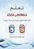 تعلم HTML5 و CSS3 "الخطوة ا...