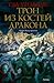 Трон из костей дракона (Орд...