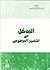 المدخل إلى التفسير الموضوعى