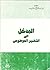 المدخل إلى التفسير الموضوعى by عبد الستار فتح الله سعيد