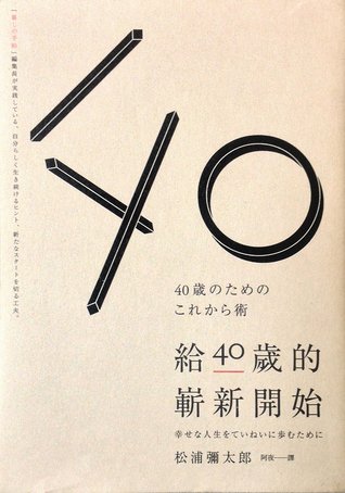 給40歲的嶄新開始