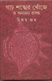 গাঢ় শঙ্খের খোঁজে ও অন্যান্য প্রবন্ধ