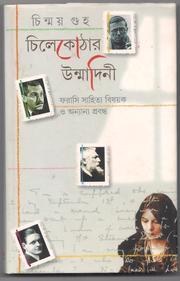 চিলেকোঠার উন্মাদিনী