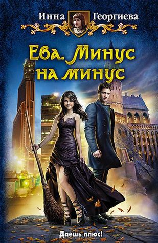 Ева. Минус на минус (Ева, #1)