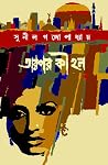 তারপর কী হল