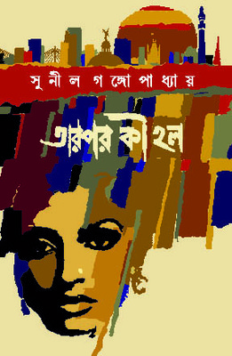 Read তারপর কী হল