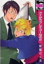 アイがラブしてユーなのさ [Ai ga Love Shite You nano sa] (Tankobon Hardcover)
