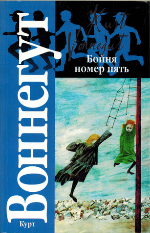 Бойня номер пять. Колыбель для кошки