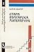 Стара българска литература (Как да разбираме литературната творба, #1)
