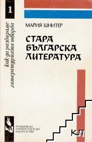 Стара българска литература (Как да разбираме литературната творба, #1)
