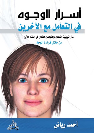 اسرار الوجوه في التعامل مع الآخرين