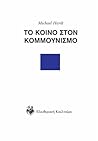 Το κοινό στον κομμουνισμό Το κοινό στον κομμουνισμό