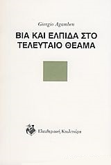 Βία και ελπίδα στο τελευταίο θέαμα
