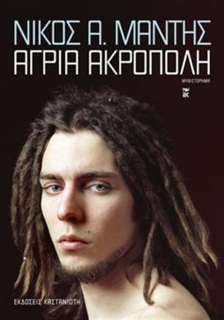 Άγρια Ακρόπολη (Paperback)