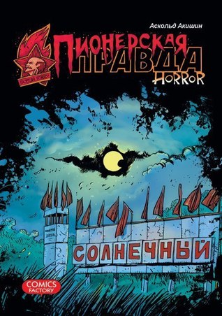 Пионерская правда