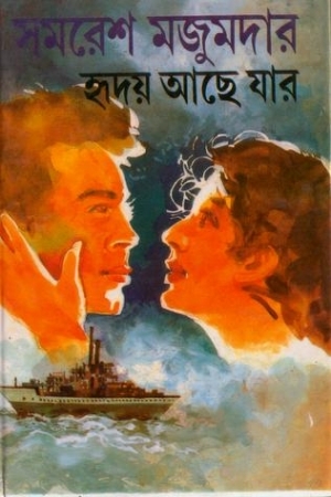 হৃদয় আছে যার (Hardcover)