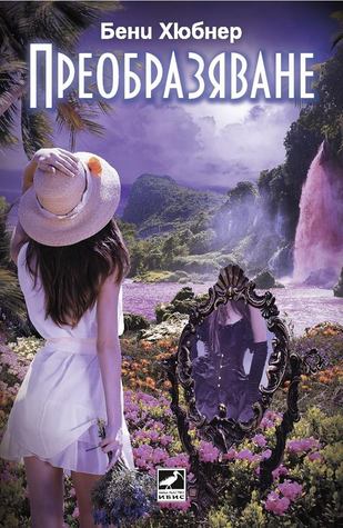 Преобразяване (Paperback)