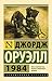 1984 by George Orwell
