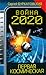Война 2020. Первая космическая