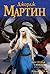 Танец с драконами by George R.R. Martin Танец с драконами by George R.R. Martin
