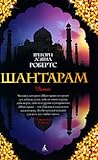 Шантарам. Том 1