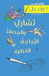 تشارلي والمِصعَدُ...