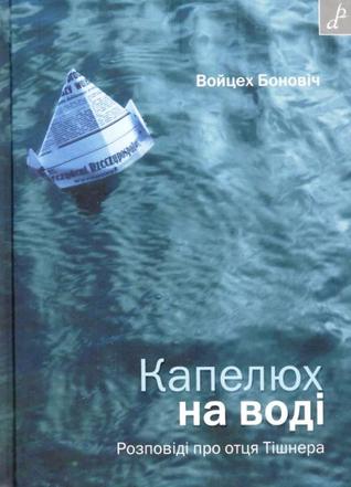Капелюх на воді. Розповіді про отця Тішнера