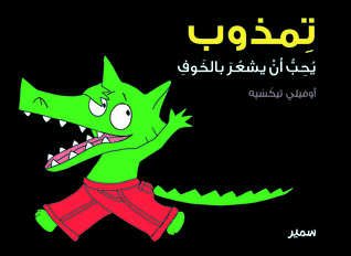 تِمذوب يُحِبُّ أنْ يشعُرَ بالخَوفِ (Paperback)