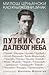 Putnik sa dalekog neba: Miloš Crnjanski kao književni junak