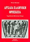 Αρχαία Ελληνική θρησκεία by Walter Burkert