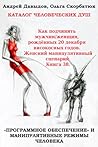Книга 38. Как подчинить мужчин/женщин, рождённых 20 декабря високосных годов. Женский манипулятивный сценарий. Catalog Of Human Souls.