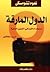 الدول المارقة : استخدام القوة في الشؤون العالمية