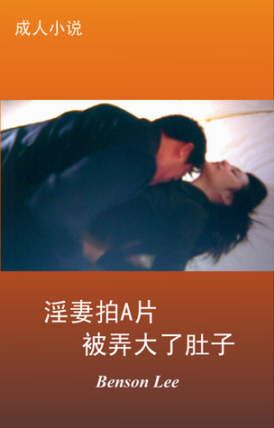 淫妻拍黄片被弄大了肚子 成人小说 情色小说