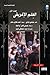 العلم الإغريقي- الجزء الأول by Benjamin Farrington