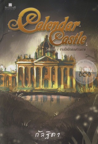 Calendar Castle season 5 ยามเมื่อเม็ดฝนพร่างพราย (Calendar Castle, #5)