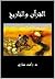 القرآن والتاريخ by Rafat Amari
