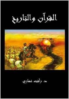 القرآن والتاريخ