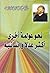 كتاب نحو عولمة أخرى أكثر عدلا وإنسانية